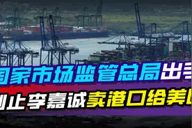 国家市场监管总局出手，制止李嘉诚卖港口给美国，相关交易已中止视频封面