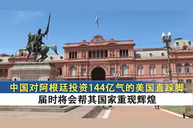 中国对阿根廷投资1400亿，将会帮其重现辉煌，美国气的直跺脚视频封面