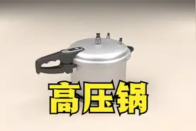 高压锅是如何制造的？工作原理是怎样的？视频封面
