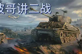 波哥讲二战之军国初萌（79）视频封面