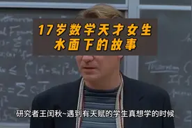 17岁数学天才女生，水面下的故事视频封面