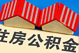 安徽芜湖出台公积金新政：个人住房贷款可申请“商转公”视频封面