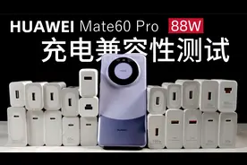 华为Mate 60 Pro充电兼容性测试88W高压SCP视频封面