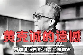 黄克诚为何落选四野四大兵团司令？两个原因让其此后远离带兵打仗视频封面