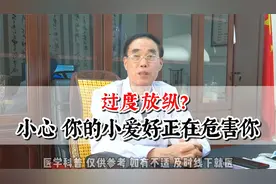 过度放纵？小心 你的小爱好正在危害你视频封面