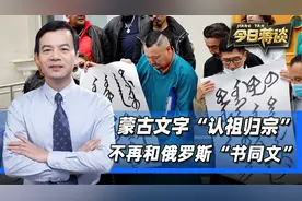 蒙古文字“认祖归宗”，从2025年开始，不再和俄罗斯“书同文”视频封面