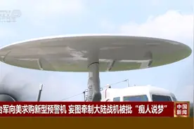台军向美求购新型预警机 妄图牵制大陆战机被批“痴人说梦”视频封面