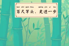 兔小贝成语故事：百尺竿头更进一步