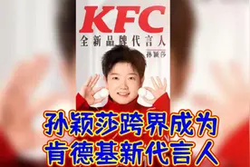 乒乓球奥运冠军孙颖莎跨界成为肯德基代言人！