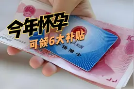 2025年怀孕可领6大补贴，多达几万块，国家为让你生娃出大招了