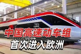 重大突破！中国高速动车组首次进入欧洲，在塞尔维亚正式亮相视频封面