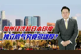 加州独立有资本，经济总量超日本印度，更有全美22个民主党州力挺视频封面