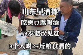 山东喝早酒，吃熏豆腐喝白酒，73岁老汉说，3个人能喝27斤粮食酒视频封面
