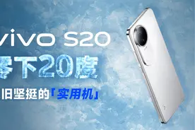 vivo S20 体验：不惧严寒，让多巴胺动起来！视频封面