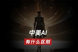 中美AI有何区别？看完就会明白，美国为何气急败坏视频封面
