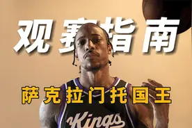 梭哈德罗赞！与福克斯、小萨组成三巨头，搅动西部国王欲浑水摸鱼视频封面