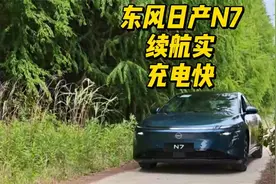 东风日产N7续航、充电实测，续航扎实、充电快
