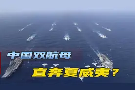 中国双航母靠近日本，美媒炒作：很快将抵达夏威夷