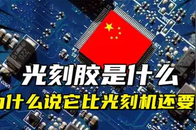 光刻胶是什么，为什么说它比光刻机还要命视频封面