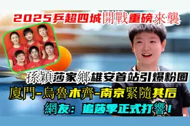 2025乒超“四城开战”重磅来袭，孙颖莎家乡雄安首站引爆粉圈