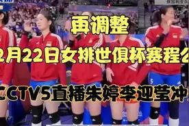 再调整！1222日女排世俱杯赛程公布：CCTV5直播朱婷李盈视频封面