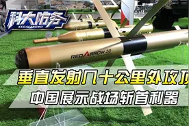 垂直发射几十公里外攻顶，珠海航展这款反坦克导弹，能把俄乌馋哭视频封面