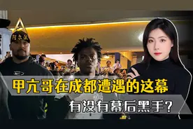 “甲亢哥”的成都之行，遭遇了十分恶心的一幕，有没有幕后黑手？视频封面