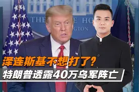 泽连斯基不想打了？特朗普透露40万乌军阵亡，中方接到求助视频封面