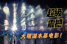 停演6个月后，超震撼的大明湖水幕电影又开演了视频封面