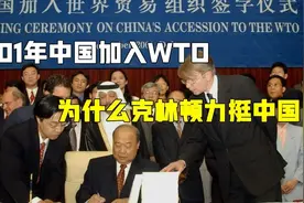 2001年中国加入WTO，美国国会犹豫不决，为什么克林顿力挺中国？视频封面