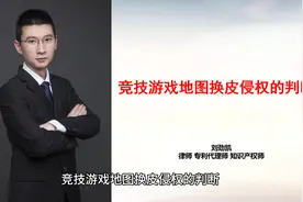 竞技游戏地图换皮侵权的判断视频封面