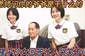 袁隆平孙女上学，老师问你爷爷是干什么的？孙女回答让人哭笑不得视频封面