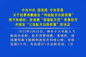 祝贺！景海鹏获“特级航天功勋奖章”视频封面