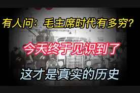有人问：毛主席时代有多穷？今天终于见识到了，这才是真实的历史视频封面