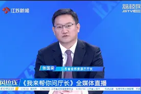 无锡：买房人误交土地出让金 遭遇退款难 省自然资源厅厅长回应视频封面