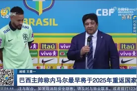 最新消息！巴西主帅称内马尔最早将于2025年重返国家队视频封面