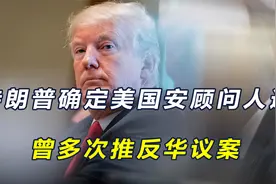 特朗普发邀请，华尔兹将出任美国家安全顾问，曾多次推出反华议案视频封面