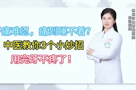 牙痛难忍，痛到睡不着？中医教你3个小妙招，用完牙不疼了视频封面