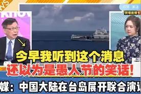 中国大陆在台岛展开联合演训！台媒：19艘船舰如混天绫围住台湾！视频封面