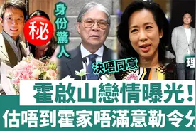 郭晶晶霍启山恋情曝光，女方身份引热议，家族要求签保密协议视频封面