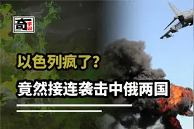 以色列疯了？轰炸中国维和部队后，又袭击俄基地，想被五常群殴？