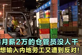 香港月薪2万的仓管员没人做，因为要通宵，输入外劳却遭到反对！视频封面
