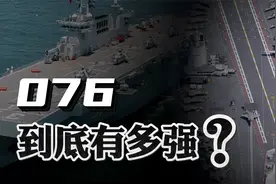 四川网友天塌了，痛失核航母命名权！076号到底有多强大？视频封面