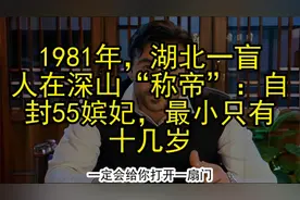 1981年，湖北一盲人在深山“称帝”：自封55嫔妃，最小只有十几岁