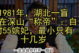 1981年，湖北一盲人在深山“称帝”：自封55嫔妃，最小只有十几岁