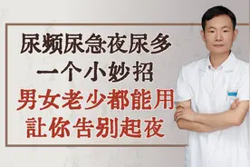 尿频尿急夜尿多，一个小妙招，男女老少都能用，让你告别起夜！视频封面