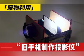 变废为宝，5分钟教你用旧手机制作一个100寸投影仪，省钱又好玩！视频封面