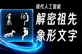 几千年前的古人是如何生活的？AI解密濒危失传古文视频封面