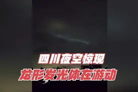 成都夜空惊现“龙形”不明发光体在不断游动，对方到底是什么？视频封面