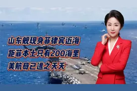 山东舰现身菲律宾近海！距菲本土只有200海里！美航母已逃之夭视频封面